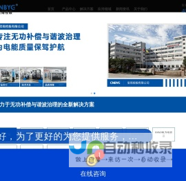 有源电力滤波器-静止无功发生器-混合无功发生装置-电能质量矫正装置-智能电容-复合开关-容性无触点开关-无功补偿-宝雨控股有限公司