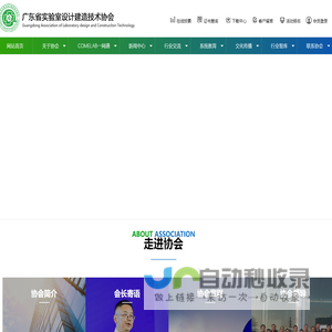 实验室设计协会,广东实验室协会,COMELAB一网通_广东省实验室设计建造技术协会 | COMELAB一网通_其它_实验室