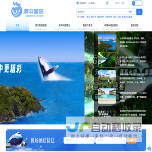 澳大利亚旅游规划,浏览最新资讯-澳大利亚跨国旅行社-澳中国旅