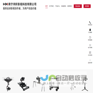 创新型影视器材制造企业_研发、生产和销售 - 鸿轩影视科技