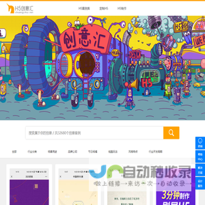 H5案例 - H5创意汇,最全的H5创意分享平台，H5案例大全