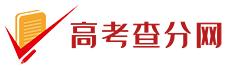 高考查分网 - 2025年高考成绩查询信息尽在高考查分网！